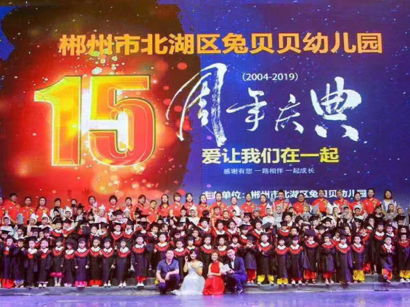 郴州市北湖區兔貝貝幼兒園師生風采