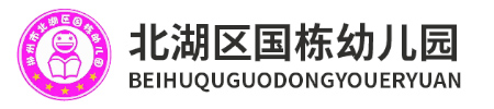 北湖區國棟幼兒園
