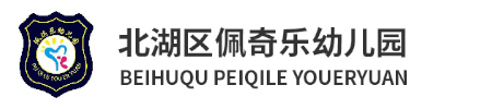 北湖區佩琪樂幼兒園