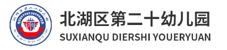 北湖區第二十幼兒園