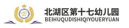 北湖區第十七幼兒園
