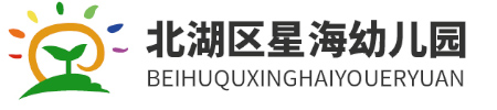 北湖區星海幼兒園