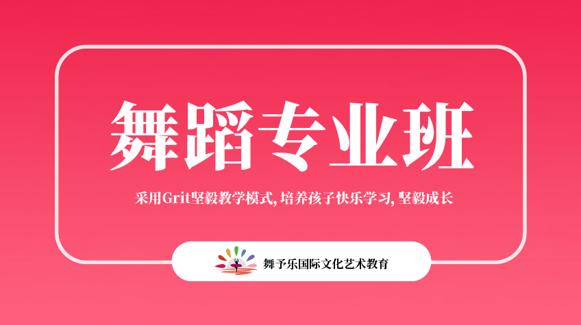 舞蹈專(zhuān)業(yè)-舞予樂(lè)