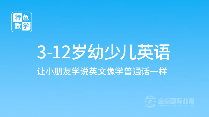 少兒英語3-12歲-金點國際