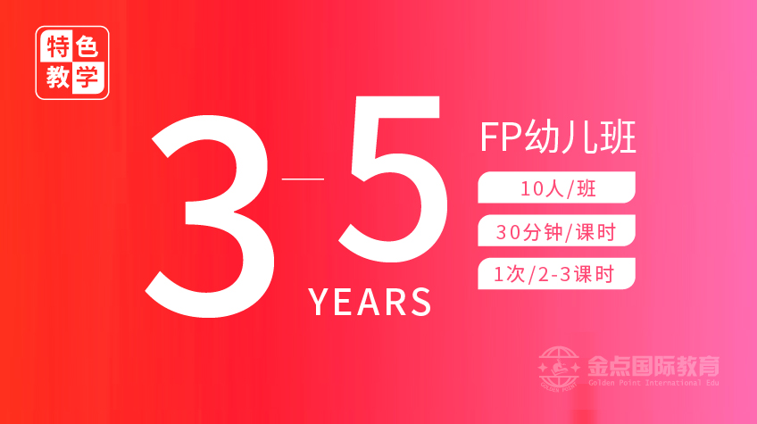 FP幼兒班-金點國際