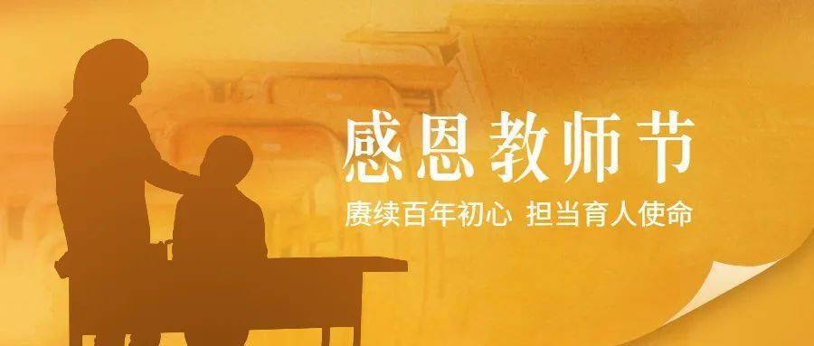 教師節主題:賡續百年初心，擔當育人使命